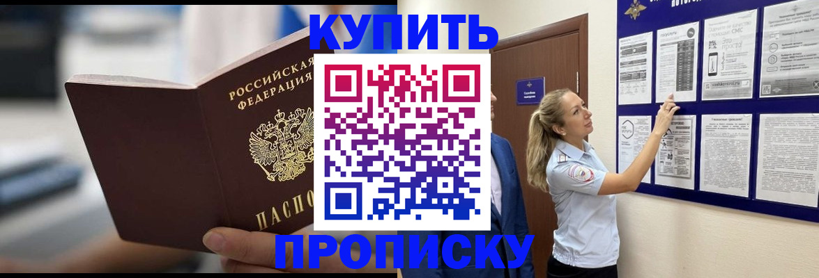 прописка 2025 в Красноярске