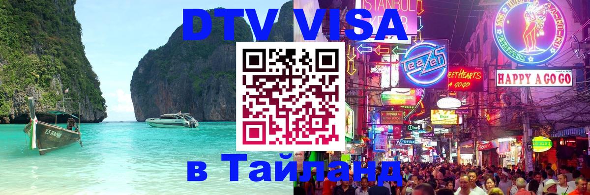 Visa в Таиланд Красноярск 